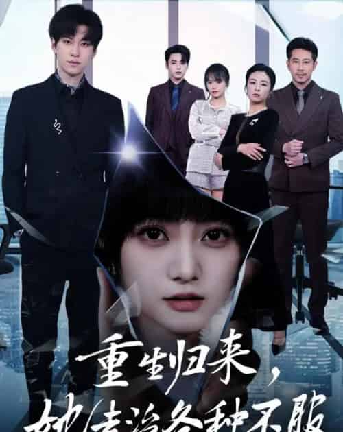 重生归来，她专治各种不服（53集全）杜铁柱＆王煜可晴-紫橙网创项目网