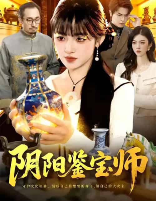 阴阳鉴宝师（112集全）吴梦媛＆刘宇泽-紫橙网创项目网