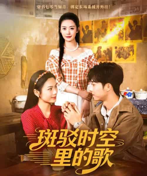 斑驳时空里的歌（75集全）尹司思＆何昆达 - 紫橙阁短剧