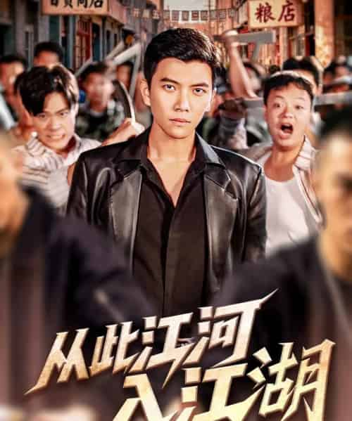 从此江河入江湖(82集全)杨舒米&孙钰哲-紫橙网创项目网