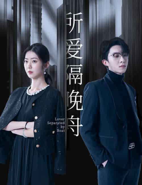 所爱隔晚舟（91集全）张集全骏＆王韵涵 - 紫橙阁短剧