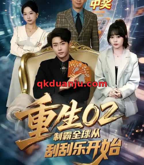 重生02制霸全球从刮刮乐开始（82集全）沈南姝＆李木扬-紫橙网创项目网