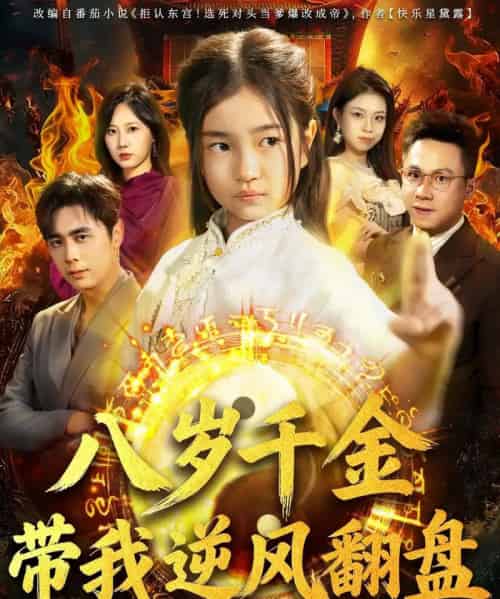 天降仙童，废材老爸逆天封神＆八岁千金带我逆风翻盘（67集全）吴子明＆樊奕祎-紫橙网创项目网