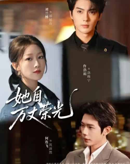 她自万丈荣光（75集全）刘兰博＆仵浩瑄＆何连飞-紫橙网创项目网