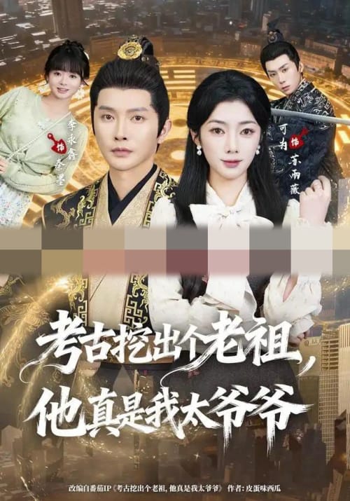 考古挖出个老祖，他真是我太爷爷（82集全）李永鑫＆可为（1080P）-紫橙网创项目网