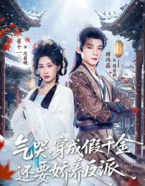 气哭,穿成假千金还要娇养反派(81集全)谢鸿鑫&崔十一-紫橙网创项目网