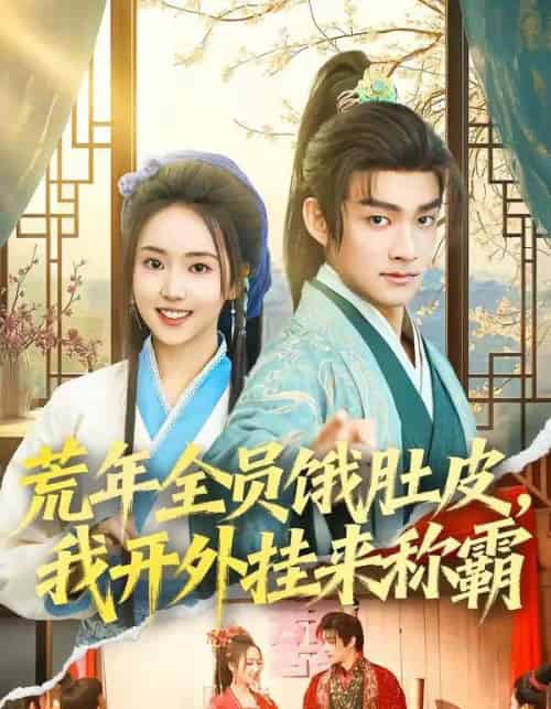 荒年全员饿肚皮，我开外挂来称霸（66集全）赵子麒＆何子雯-紫橙网创项目网