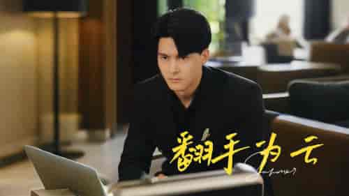 翻手为云（70集）擦边剧 - 紫橙阁短剧