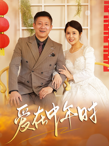 爱在中年时（40集全） - 紫橙阁短剧