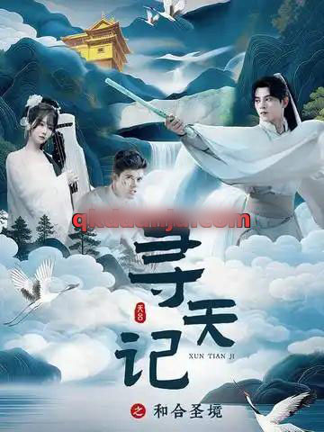 寻天记之和合圣境（30集全）左铭＆苏语桐-紫橙网创项目网