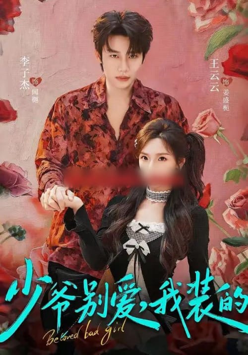 少爷别爱，我装的（73集全）李子杰＆王云云-紫橙网创项目网