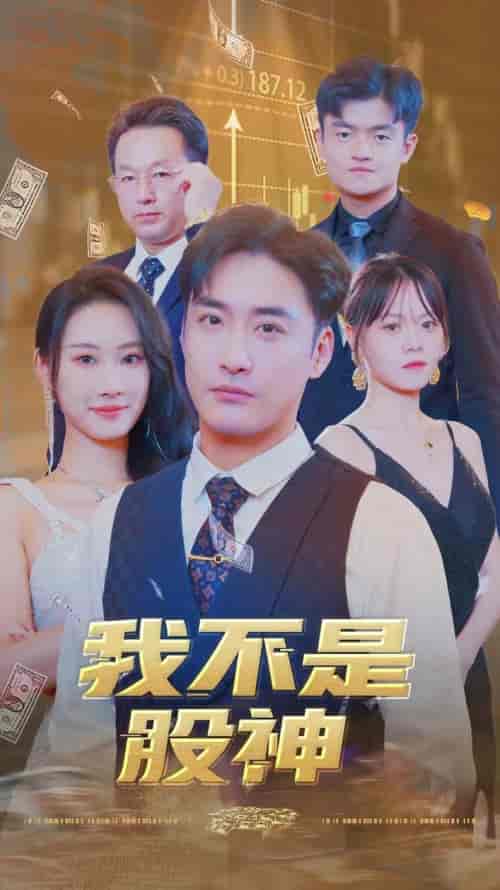 我不是股神（31集全） - 紫橙阁短剧