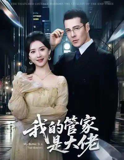我的管家是大佬(60集全)萨钢云&杨盼盼-紫橙网创项目网