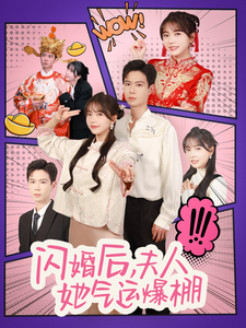 闪婚后夫人她气运爆棚（100集）黄浩雯＆林籽蓉 - 紫橙阁短剧