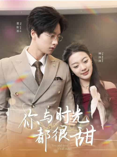 你与时光都很甜（30集全） - 紫橙阁短剧