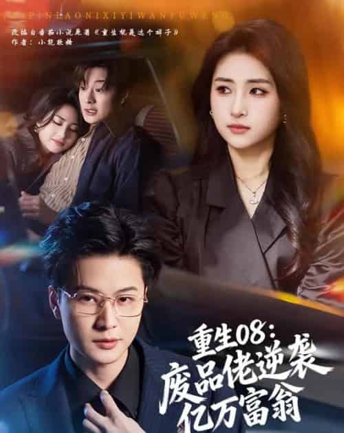 重生08:废品佬逆袭亿万富翁(80集全)罗潜宇&美佳-紫橙网创项目网