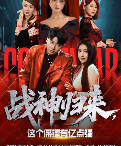 战神归来,这个保镖有亿点强(80集全)王必可&金瞳-紫橙网创项目网