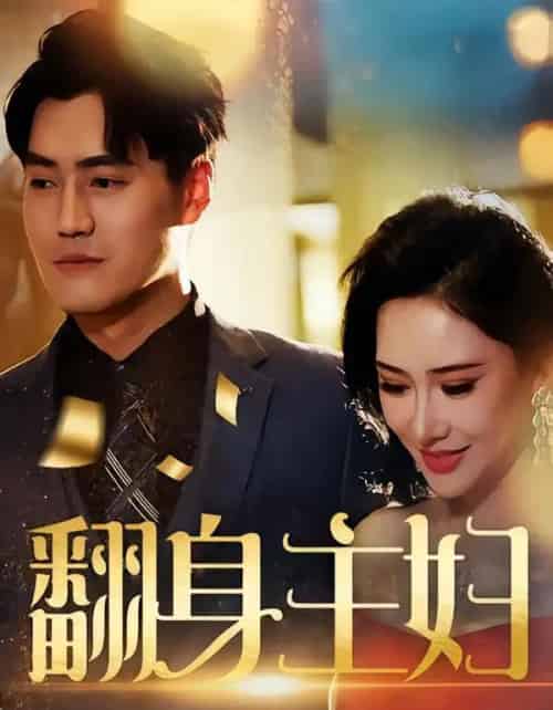 翻身主妇（59集全）王林汐＆卫仁越 - 紫橙阁短剧