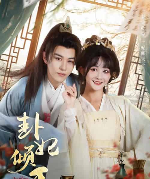 卦妃倾天（85集）蒙恩＆杨馥羽 - 紫橙阁短剧