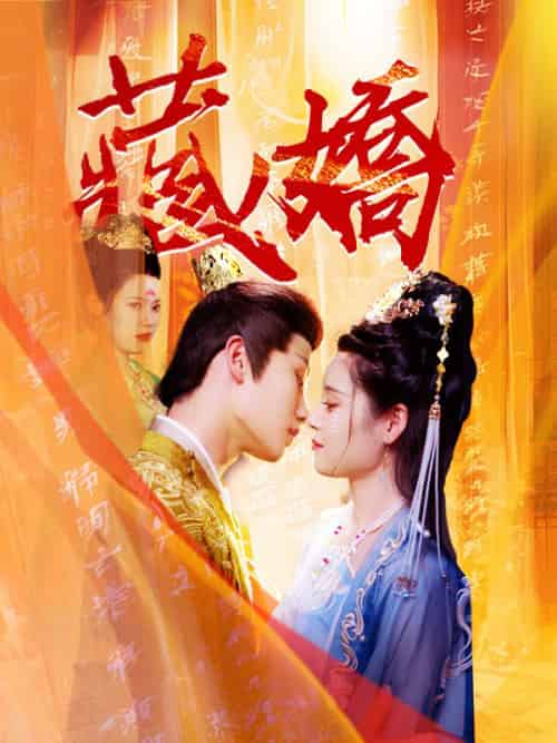 藏嬌（30集）江懷瑾＆沈意 - 紫橙海外短剧