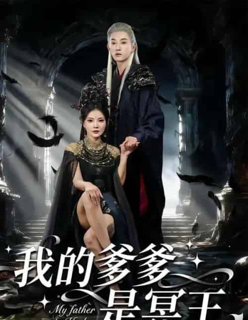 我的爹爹是冥王 我的爹爹是冥王