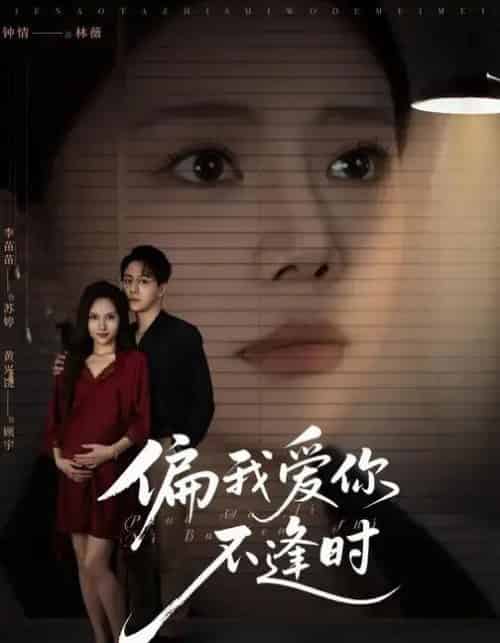 偏我爱你不逢时&别闹了她只是我的妹妹啊 (41集全) 钟情&李苗苗-紫橙网创项目网