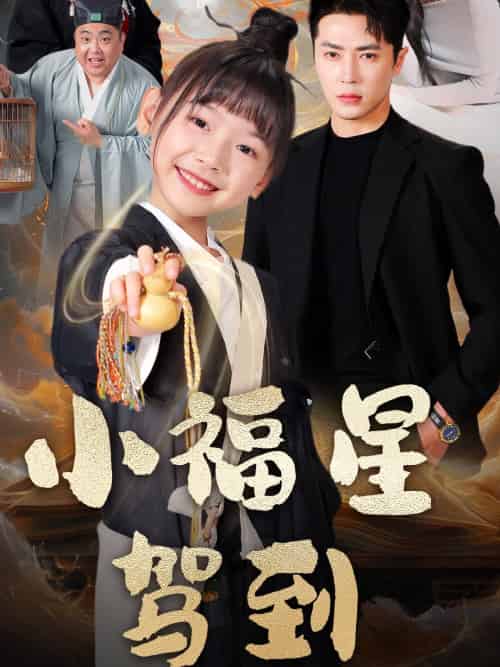 小福星驾到 小福星驾到