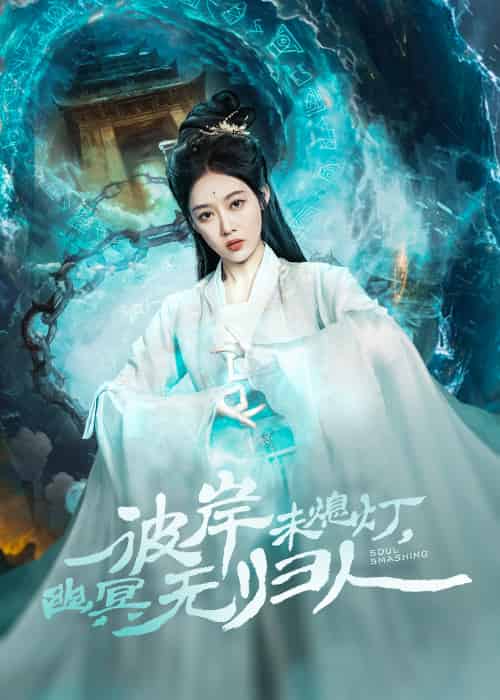 彼岸未熄灯，幽冥无归人（50集）秦伟钊＆张亚迪 - 紫橙阁短剧