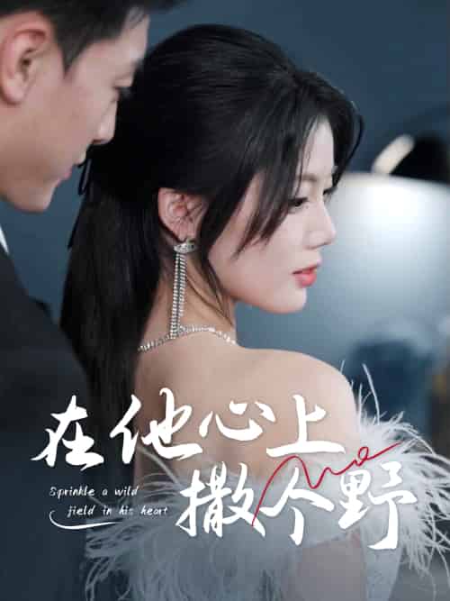 错撩京圈太子后被宠上天＆在他心上撒个野（60集）徐文聪＆苏文文 - 紫橙阁短剧