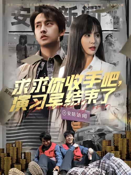 求求你收手吧演习早结束了&让你参与银行演习没让你来真的 求求你收手吧演习早结束了&让你参与银行演习没让你来真的