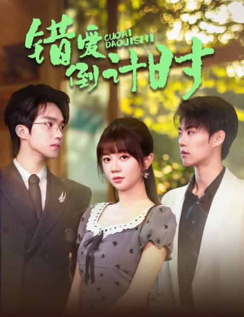 错爱倒计时（60集）刘锟泓＆王阡惠 - 紫橙阁短剧