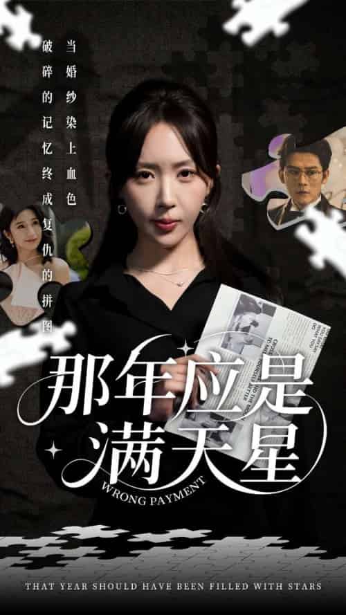 那年应是满天星 那年应是满天星