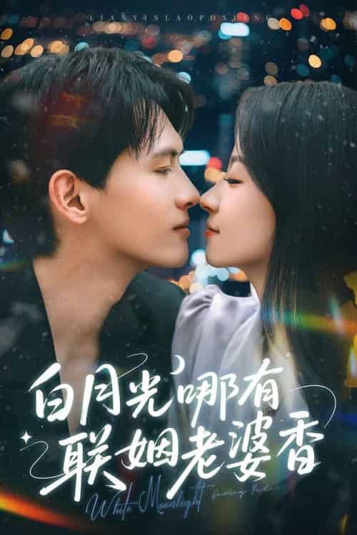 白月光哪有联姻老婆香（79集）千喆＆王艺阳 - 紫橙阁短剧