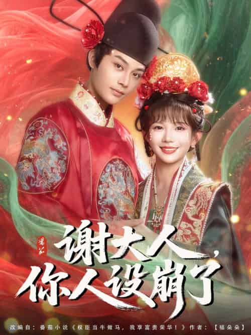 谢大人你人设崩了（78集）柳甯＆朱芝琳 - 紫橙阁短剧