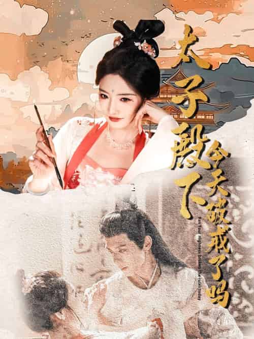 太子殿下今天破戒了吗 太子殿下今天破戒了吗
