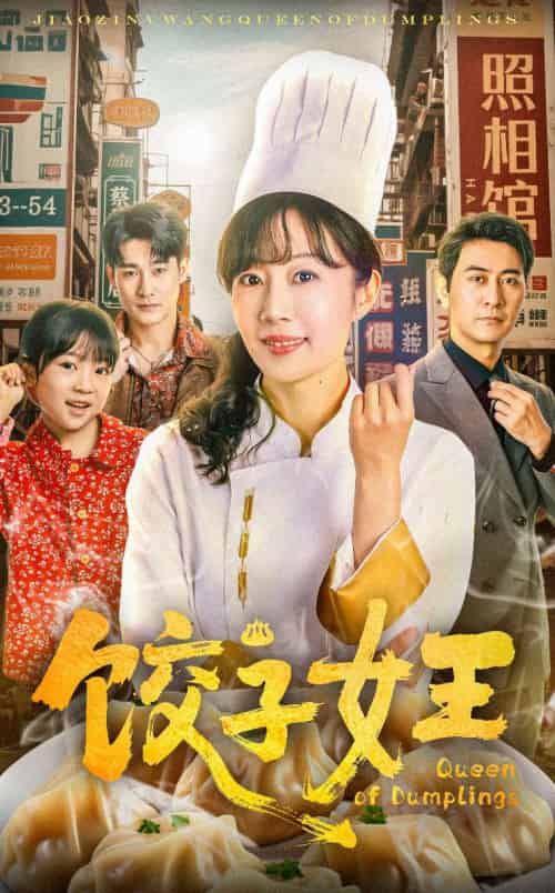 饺子女王 饺子女王