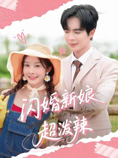 闪婚新娘超泼辣（65集）温宇＆李艾笑 - 紫橙阁短剧