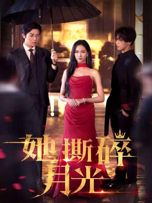 她撕碎月光（63集）张北淅＆张予湉 - 紫橙阁短剧