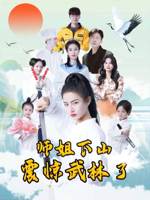 师姐下山震惊武林了（42集） - 紫橙阁短剧