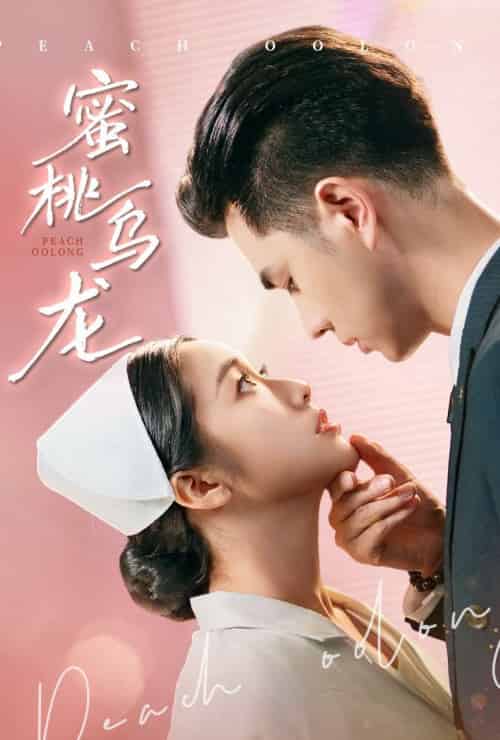蜜桃乌龙（60集）王彦鑫＆白雪茹 - 紫橙阁短剧