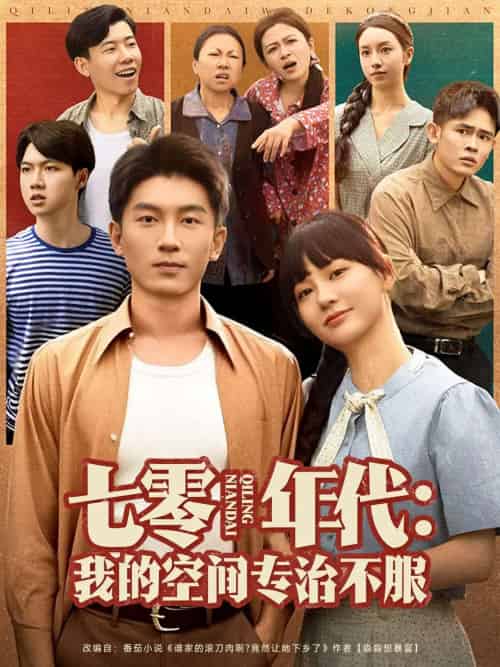 七零年代我的空间专治不服（82集）吴明宇＆赵西 - 紫橙阁短剧