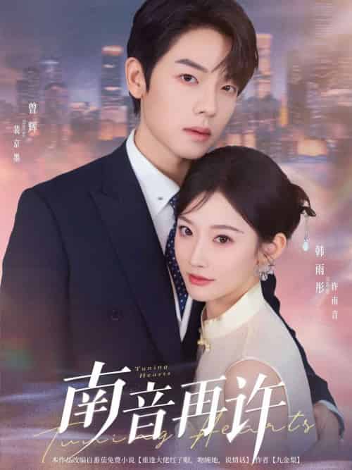 南音再许（63集）曾辉＆韩雨彤 - 紫橙阁短剧