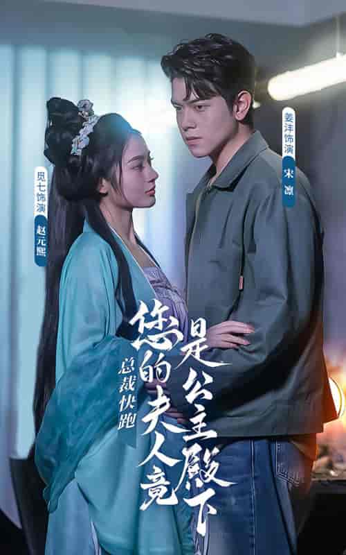 总裁快跑，您的夫人竟是公主殿下（82集）-紫橙网创项目网