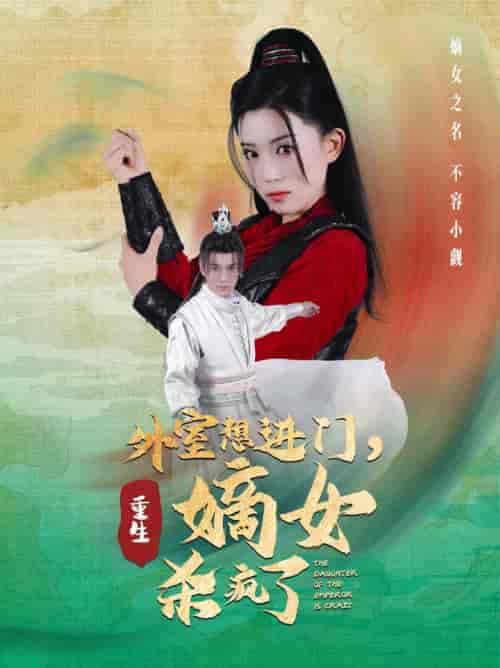 外室想进门,重生嫡女杀疯了 外室想进门,重生嫡女杀疯了