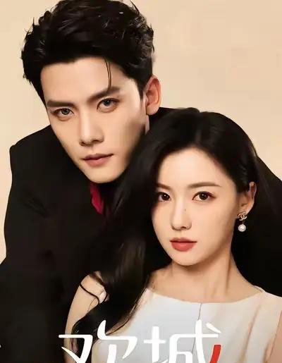 欢城（60集全）龙熙＆陈柏乔 - 紫橙阁短剧