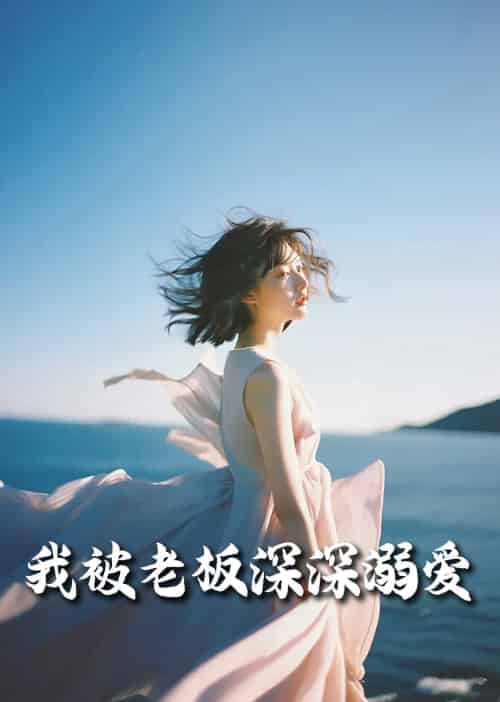 我被老板深深溺爱&今生有你 我被老板深深溺爱&今生有你