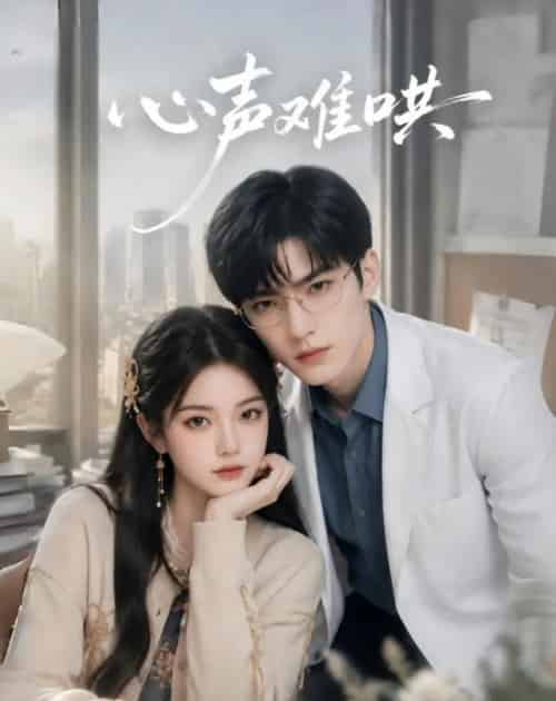 心声难哄(36集全)AI 未删减-紫橙网创项目网