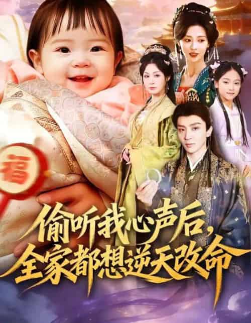 偷听我心声后，全家都想逆天改命（80集全）武季超＆于心意-紫橙网创项目网