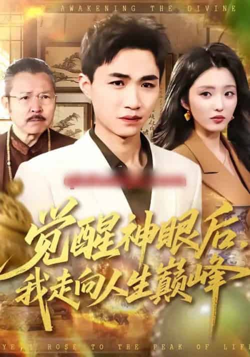 觉醒神眼后，我走向人生巅峰（82集全）沈柏岩＆闫钰婷 - 紫橙阁短剧
