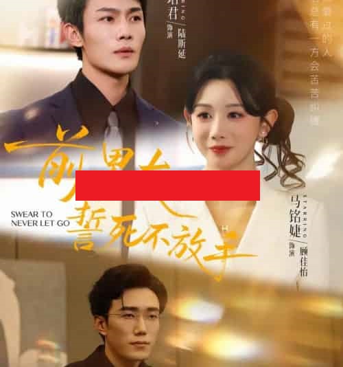 前男友誓死不放手（75集全）赵一轩＆张培君-紫橙网创项目网